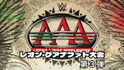 【AAA】カタリーナとフラメルが舌戦！ラス・トクシカスに亀裂？10月17日配信！レオン・グアナファト大会第３弾